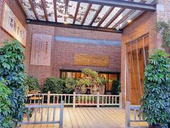 -中鸿记老院子(玉村南路店)