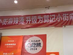 -郭记小街麻辣烫(南小街总店)
