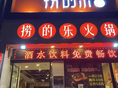 -捞的乐自助火锅(通江店)