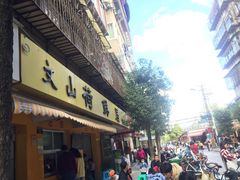 门面-文山荷鲜居(翠湖店)