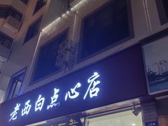 -老西白点心店