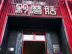 -黔蘑菇四季餐厅(观山湖店)