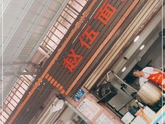 门面-赵伍面庄(松石大道店)