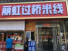 门面-丽虹云南过桥米线(兴工街店)