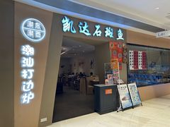 -张凯达·深海石斑鱼潮汕火锅(十五年品牌•虹桥天街店)