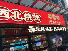 -哈力家·西北烧烤烤串(凤城三路店)