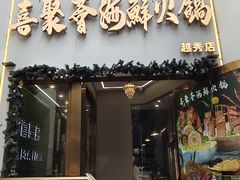 -喜聚薈·花膠雞海鮮火鍋(越秀店)
