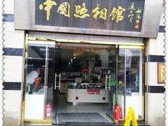 -中国照相馆(王府井店)