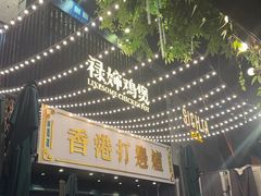 -禄婶鸡煲·打边炉