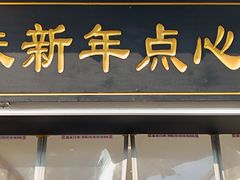 -朱新年·苏式汤团·面点(北寺塔店)