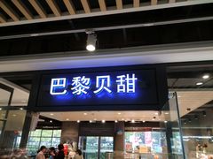 门面-巴黎贝甜(印象城店)
