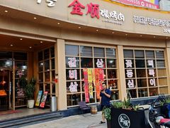 -金顺碳烤肉(番禺傍江地铁站店)