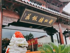 门面-新虹楼饭庄(崇明陈家镇店)