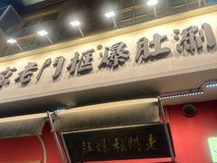 -北京老门框爆肚涮肉馆(凤城六路店)