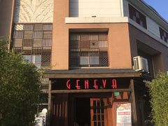 -Geneva日内瓦餐厅(西郊宝成花苑店)