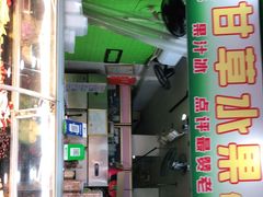 门面-阿群甘草水果