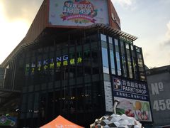 -江燕路万科里
