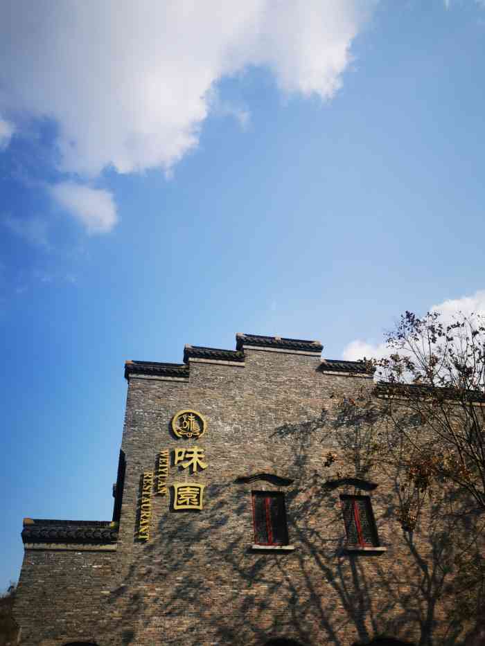 味园-"西津渡旁边的饭店不少,孙先生找了这家,得."-大众点评移动版