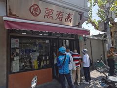 门面-万寿斋(山阴路店)