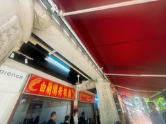 -白蘭閣街蝦麵