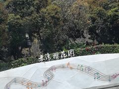 -小南山公园