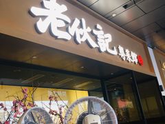 门面-老伙记海鲜码头(北滘店)