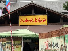 -人和水上飘(第一家店)