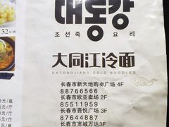 -大同江朝鲜菜•长春地标美食(绿园吾悦广场店)