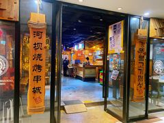 门面-河坝烧烤串城(银亭路店)
