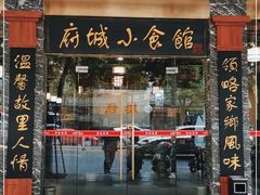 门面-府城小食馆(金龙宾馆店)