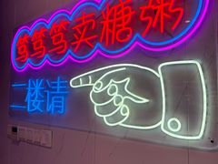 -笃笃笃糖粥(十全街店)