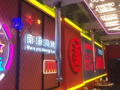 -南浦洞烤肉·新世界版(奥体店)