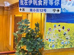 -伊帆食府·青海地方特色美食