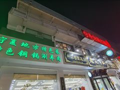 -老毛手抓·盐池滩羊非遗手抓(宁夏总店)