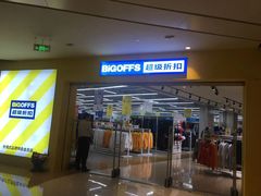 -BIGOFFS 超级折扣(仁恒伊势丹店)