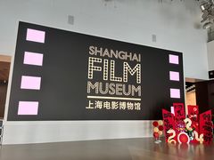 -上海电影博物馆
