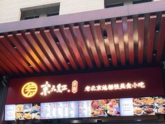 门面-京天红酒家(虎坊路店)