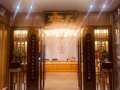 -永元堂养生会馆(祈福店)