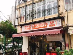 门面-世记咖啡(氹仔外卖店)