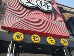 门面-咬不得高祖生煎·简餐(高银街店)