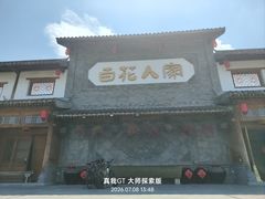 -百花人家(门城水岸店)