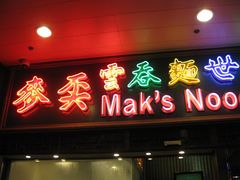 -麦奀云吞面世家 山顶店(山顶广场店)