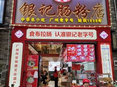 -银记肠粉店(中山一路店)