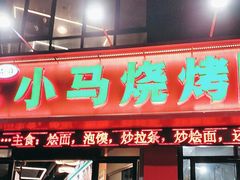 -小马烧烤(人民东路店)