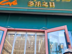 -多乐之日(通州贵友大厦店)