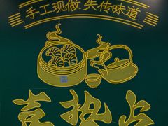 -喜势点·糖沙翁手工茶点·本地人茶居(永庆坊店)