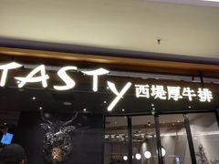 门面-西堤厚牛排(国瑞店)