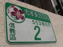 -诚品(信义店)