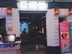 门面-豆捞坊(金桥店)