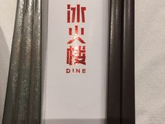 -冰火楼(梦泽园店)